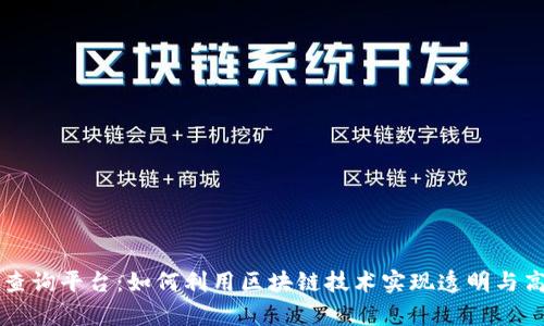 区块链订单号查询平台：如何利用区块链技术实现透明与高效的订单管理