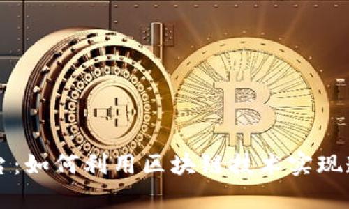 区块链订单号查询平台：如何利用区块链技术实现透明与高效的订单管理