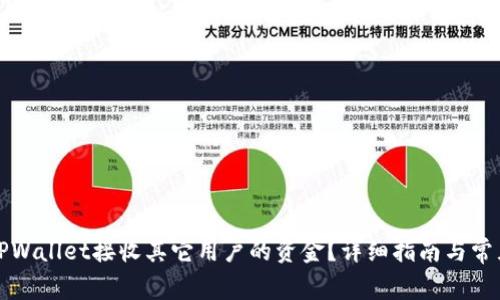 如何通过TPWallet接收其它用户的资金？详细指南与常见问题解析