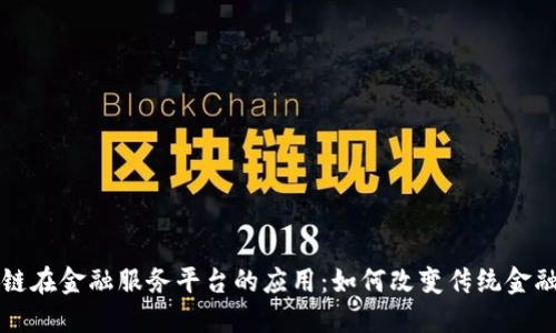 区块链在金融服务平台的应用：如何改变传统金融生态