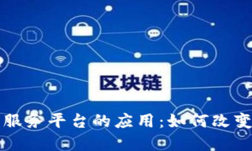 区块链在金融服务平台的应用：如何改变传统金融生态