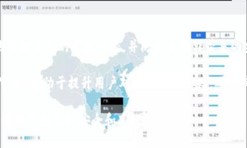    如何取消TPWallet中的授权与权限管理  / 
 guanjianci  TPWallet, 授权管理, 数字钱包, 安全性  /guanjianci 

### TPWallet介绍
TPWallet是一种创新的数字钱包，专为用户提供安全、便利的数字资产管理服务。随着加密货币的普及，越来越多的人开始使用各类数字钱包来存储和交易自己的资产。TPWallet便是在这样的环境中产生的，它带来了众多便捷功能，例如轻松进行资产管理、权限控制和安全保护等。

在TPWallet中，用户可以方便地管理自己的资产，同时也可以通过授权管理来控制哪些应用程序或服务可以访问自己的钱包和资产。不过，在某些情况下，用户可能需要取消已经授权的访问权限。本文将详细介绍如何在TPWallet中取消授权的步骤，并回答相关的六个问题，以帮助用户更好地理解这一过程。

### 如何取消TPWallet中的授权
取消TPWallet中的授权，意味着你将停止某个应用程序或服务对你的钱包进行访问的权限。这是保障用户资产安全的重要步骤。

以下是取消TPWallet授权的具体步骤：

#### Step 1：打开TPWallet应用
首先，你需要在你的设备上打开TPWallet应用。确保你已成功登录到你的账户。

#### Step 2：导航到“设置”或“安全”部分
在主界面上，寻找“设置”或“安全”选项。通常这个选项在底部菜单或者侧边栏中。

#### Step 3：访问“授权管理”
在“设置”或“安全”部分中，找到“授权管理”或“已授权应用”选项。这一部分通常显示你已经授权访问的钱包的应用程序列表。

#### Step 4：选择要取消授权的应用
从应用列表中，选择你想要取消授权的应用程序。点击进入该条目，查看该应用的详细信息。

#### Step 5：点击“取消授权”
在应用详情页面，通常会有一个“取消授权”或“撤销权限”的选项。点击这个按钮，系统将提示你确认是否取消授权。确认后，便完成了取消授权的过程。

#### Step 6：检查权限状态
取消授权后，建议用户再次返回授权管理页面，检查该应用是否已成功从授权列表中移除。

通过上述步骤，用户可以轻松地取消TPWallet中的授权，增加资产的安全性。

### 可能相关问题

#### 问题一：为什么需要取消TPWallet中的授权？
在使用TPWallet的过程中，用户可能会发现某些应用程序的权限不再必要，或者它们的安全性令人怀疑。取消不必要的授权能有效减少潜在的风险，提高对个人资产的安全性。

如果你发现某个应用程序异常活跃，或在使用过程中出现了未授权的交易，立即取消对该程序的授权是一个明智的选择。此外，数字钱包的安全性与用户授权管理密切相关，因此定期检查和管理授权列表是保障资金安全的好习惯。

#### 问题二：取消授权后，之前的交易会受到影响吗？
取消授权的一个常见疑问是，之前与该应用程序进行的交易会受到何种影响。实际上，取消授权不会影响已完成的交易，因为这些交易在授权发生时已经被处理。然而，未完成的交易将不会被执行。

例如，如果你在某个应用上发起了一笔交易，而此时你决定取消对该应用的授权，那么这笔交易将在你取消授权后终止。任何新发起的交易将无法通过该应用进行，除非你再次授权该应用。

#### 问题三：如何辨别哪些应用程序需要取消授权？
一般来说，用户应该对申请访问自己数字钱包的每个应用程序进行仔细检视。如果某个应用程序看起来不再活跃，或者其功能没有必要访问你的钱包，你可以考虑取消其授权。常见的标志包括应用程序的频繁崩溃、更新不及时、用户评价不佳等。

此外，保持对已授权应用的监控，定期进行审查，也是一个良好的实践。用户可以根据自己的使用频率和对应用的信任程度，决定是否需要取消授权。

#### 问题四：TPWallet中如何检查已授权的应用？
TPWallet提供了一个方便的方式来查看已授权的应用程序，用户可以通过“设置”或“安全”部分找到这一功能。进入后，你将看到一个包含所有已授权应用的列表。

每个应用程序的详细信息，包括其权限和最后一次访问时间，通常都会在列表中提供。这些信息能帮助用户做出更好的决策，决定是否继续授权或取消授权相应的应用程序。

#### 问题五：如何恢复被取消授权的应用访问权限？
如果你在以后决定重新授权某个应用，只需返回TPWallet的“授权管理”部分，找到之前取消授权的应用程序，然后按照相应的步骤重新授权即可。通常，这个过程包括确认应用程序的必要性和安全性，再次输入密码或进行身份验证。

恢复被取消授权的应用程序访问权限，通常不会影响你之前的交易记录。只要应用程序依然存在，并且其签名或协议没有变化，用户可以无缝地将其重新纳入授权列表。

#### 问题六：是否可以批量取消多个授权？
目前大多数数字钱包，包括TPWallet，通常不支持批量取消授权。每个应用程序的授权需要单独处理。这是为了确保用户更加谨慎地管理自己的授权权限，并防止误操作带来的安全风险。

然而，TPWallet的用户界面友好，取消授权的操作较为简单，即便是逐一取消也不会消耗过多的时间。此外，对每个应用进行准确的审视，有助于提升用户对安全性的认知，确保其资产的稳健管理。

通过上文的介绍和问题解答，希望能帮助用户更好地理解在TPWallet中取消授权的流程和相关注意事项，以便在管理数字资产时，能够做到更加安全和高效。