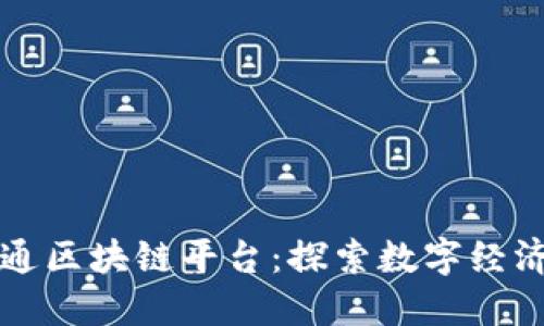 宁波井通区块链平台：探索数字经济的未来