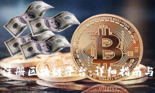 如何个人注册区块链平台：详细指南与注意事项