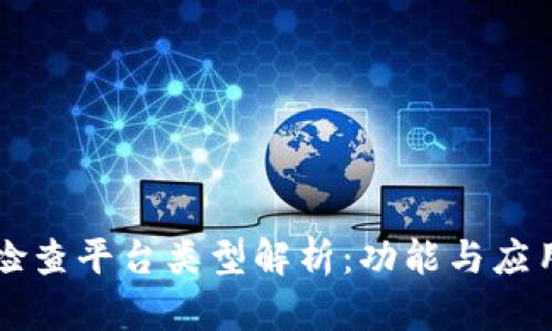 区块链检查平台类型解析：功能与应用的全景