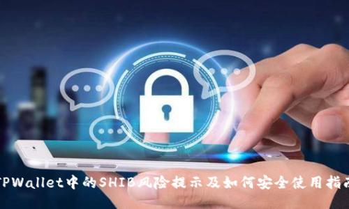 TPWallet中的SHIB风险提示及如何安全使用指南