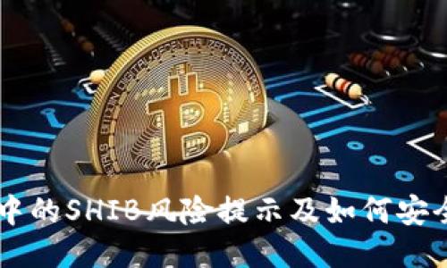 TPWallet中的SHIB风险提示及如何安全使用指南
