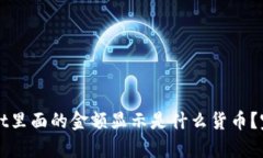 TPWallet里面的金额显示是什