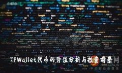 TPWallet代币的价值分析与投