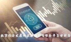 推动数字经济发展的区块