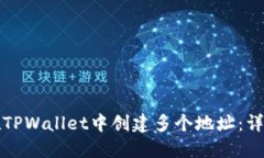 如何在TPWallet中创建多个地
