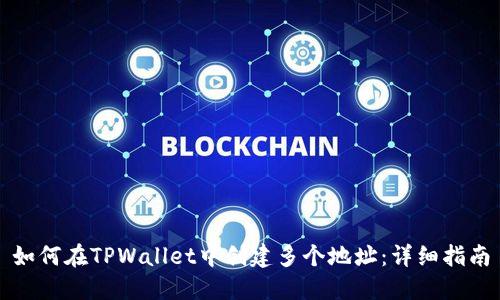 如何在TPWallet中创建多个地址：详细指南