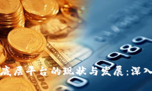 国内区块链底层平台的现状与发展：深入解析与前瞻
