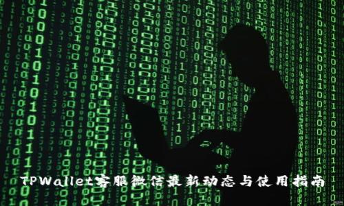 TPWallet客服微信最新动态与使用指南