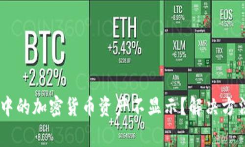 为什么TPWallet中的加密货币资产不显示？解决方法与常见问题解析