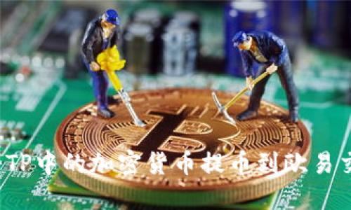 如何将TP中的加密货币提币到欧易交易所？