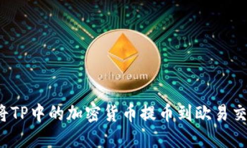 如何将TP中的加密货币提币到欧易交易所？
