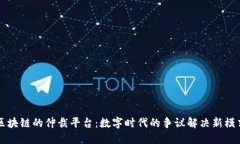 区块链的仲裁平台：数字