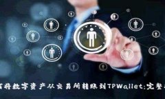 如何将数字资产从交易所