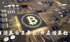 澳洲区块链债券交易平台