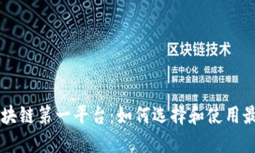 揭秘区块链第一平台：如何选择和使用最优平台