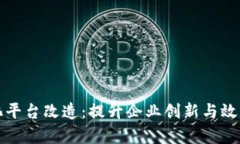 区块链数字化平台改造：