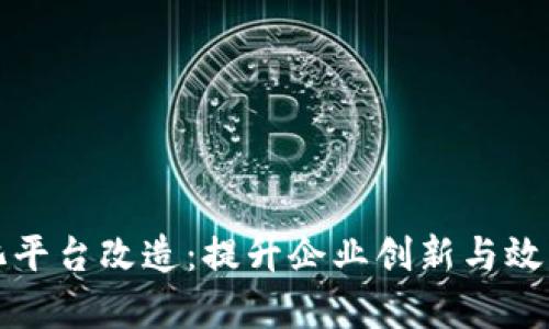 区块链数字化平台改造：提升企业创新与效率的一次革命