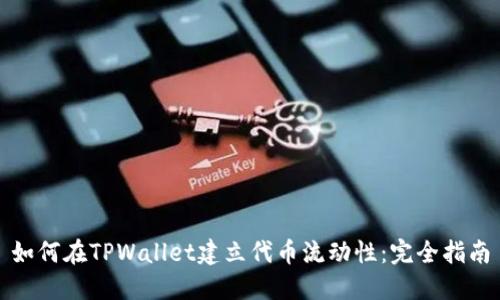 如何在TPWallet建立代币流动性：完全指南
