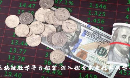 大
高校区块链教学平台推荐：深入探索未来技术的学习资源