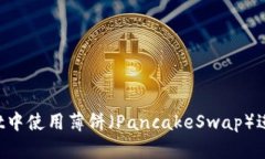 如何在TPWallet中使用薄饼（
