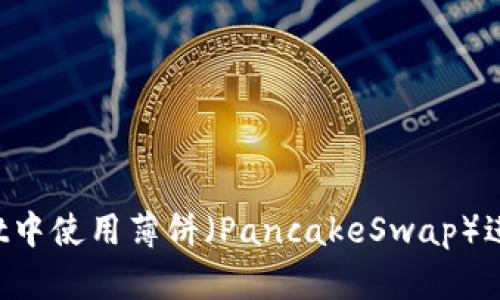 如何在TPWallet中使用薄饼（PancakeSwap）进行交易和卖币？