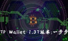 如何升级TP Wallet 1.37版本：