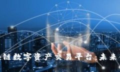 全面解析区块链数字资产