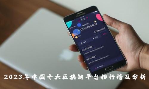 2023年中国十大区块链平台排行榜及分析