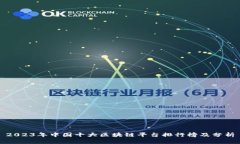 2023年中国十大区块链平台