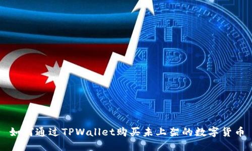 如何通过TPWallet购买未上架的数字货币