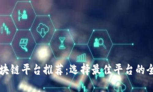 四川区块链平台推荐：选择最佳平台的全面指南
