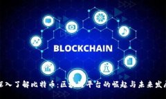 深入了解比特币：区块链