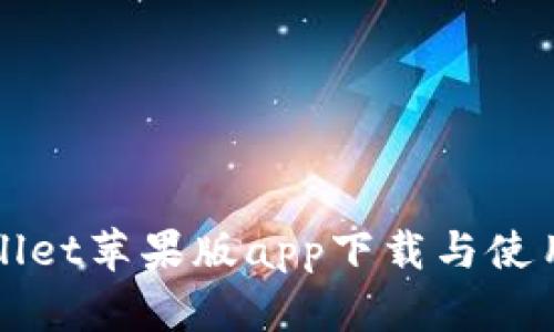 TPWallet苹果版app下载与使用指南