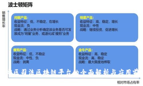 西湖区司法区块链平台的全面解析与应用前景