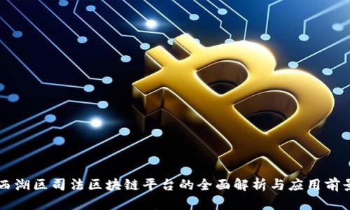 西湖区司法区块链平台的全面解析与应用前景