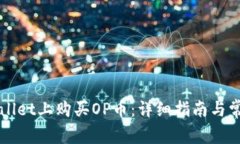 如何在TPWallet上购买OP币：