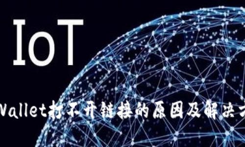 TPWallet打不开链接的原因及解决方法