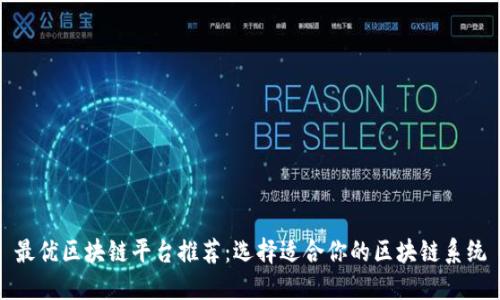 最优区块链平台推荐：选择适合你的区块链系统