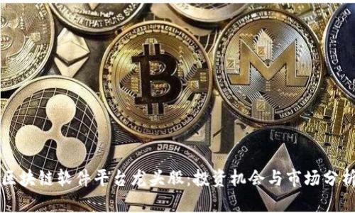 区块链软件平台龙头股：投资机会与市场分析