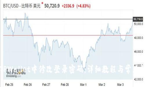 如何在TPWallet中修改登录密码：详细教程与常见问题解答