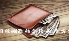 TPWallet如何找回被删除的合