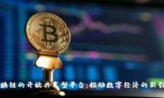 区块链的开放共享型平台