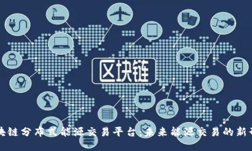 区块链分布式能源交易平台：未来能源交易的新形态