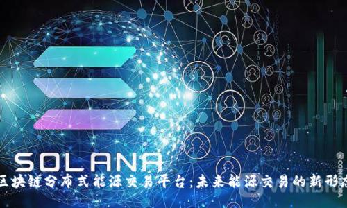区块链分布式能源交易平台：未来能源交易的新形态